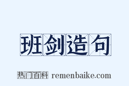 班剑造句是什么意思的图片